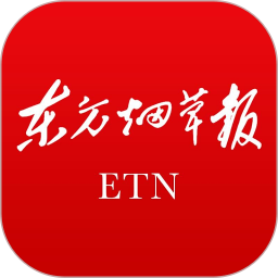 东方烟草报新闻客户端