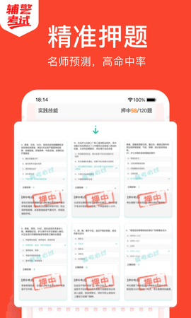辅警考试 5.0.8 安卓版 2
