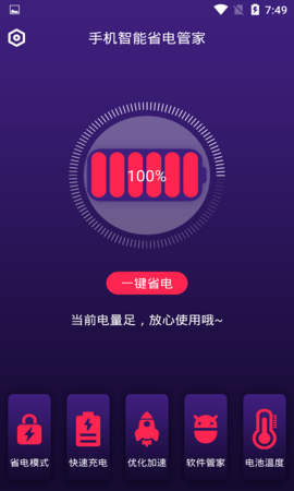 手机智能省电管家 1.4.2 安卓版 1
