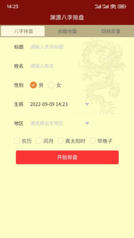 渊源八字排盘 1.3.0 安卓版 2