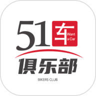 51车俱乐部