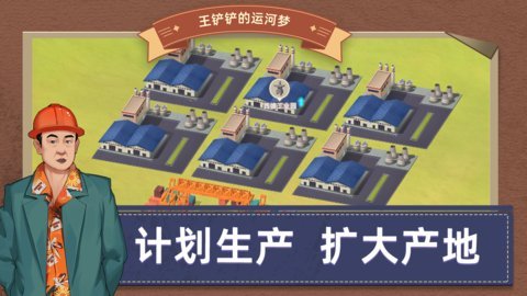 王铲铲的河运梦 1.0.3 安卓版 1