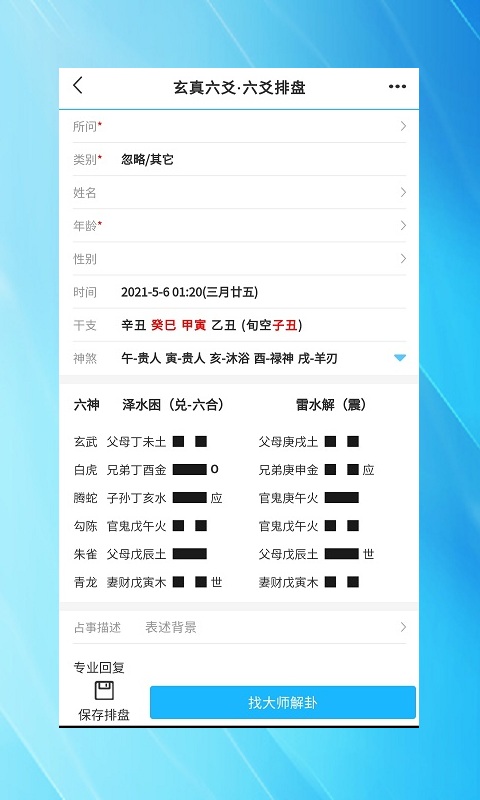 玄真六爻排盘 1.2.5 官方版 1