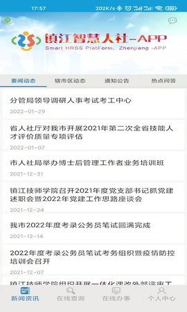 镇江智慧人社app 1.4.2 安卓版 2