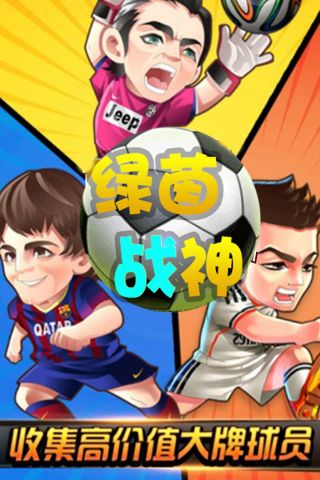 绿茵战神 1.0.0 官网版版 3