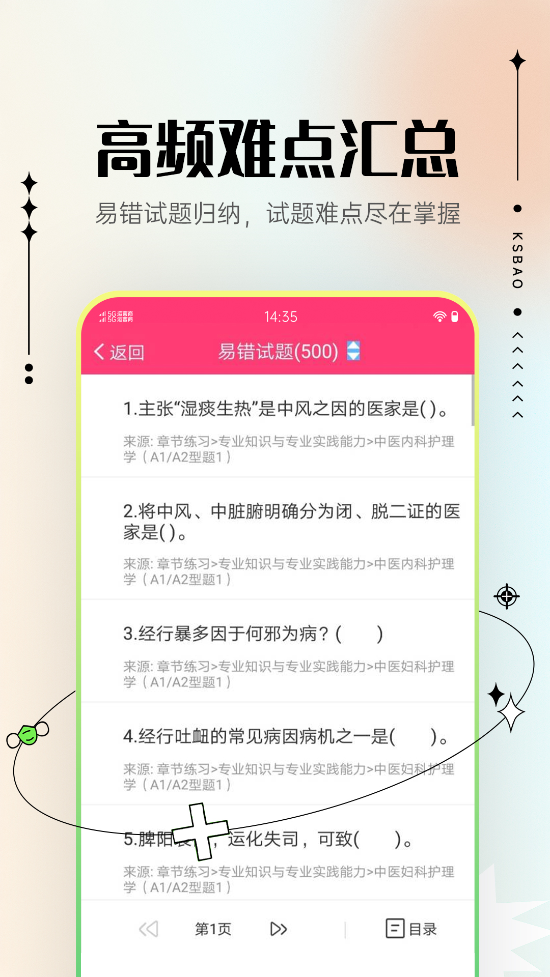 主管护师考试宝典 V97.0 安卓版 4