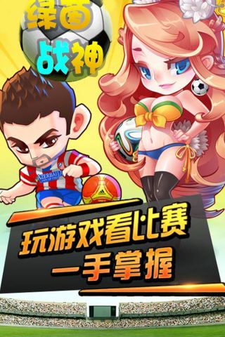 绿茵战神 1.0.0 官网版版 1