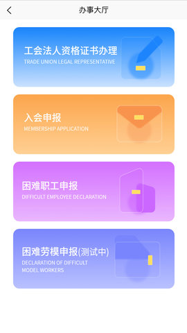 智慧工会 12.4.18 安卓版 2