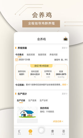 智慧蛋鸡 4.3.0 安卓版 1