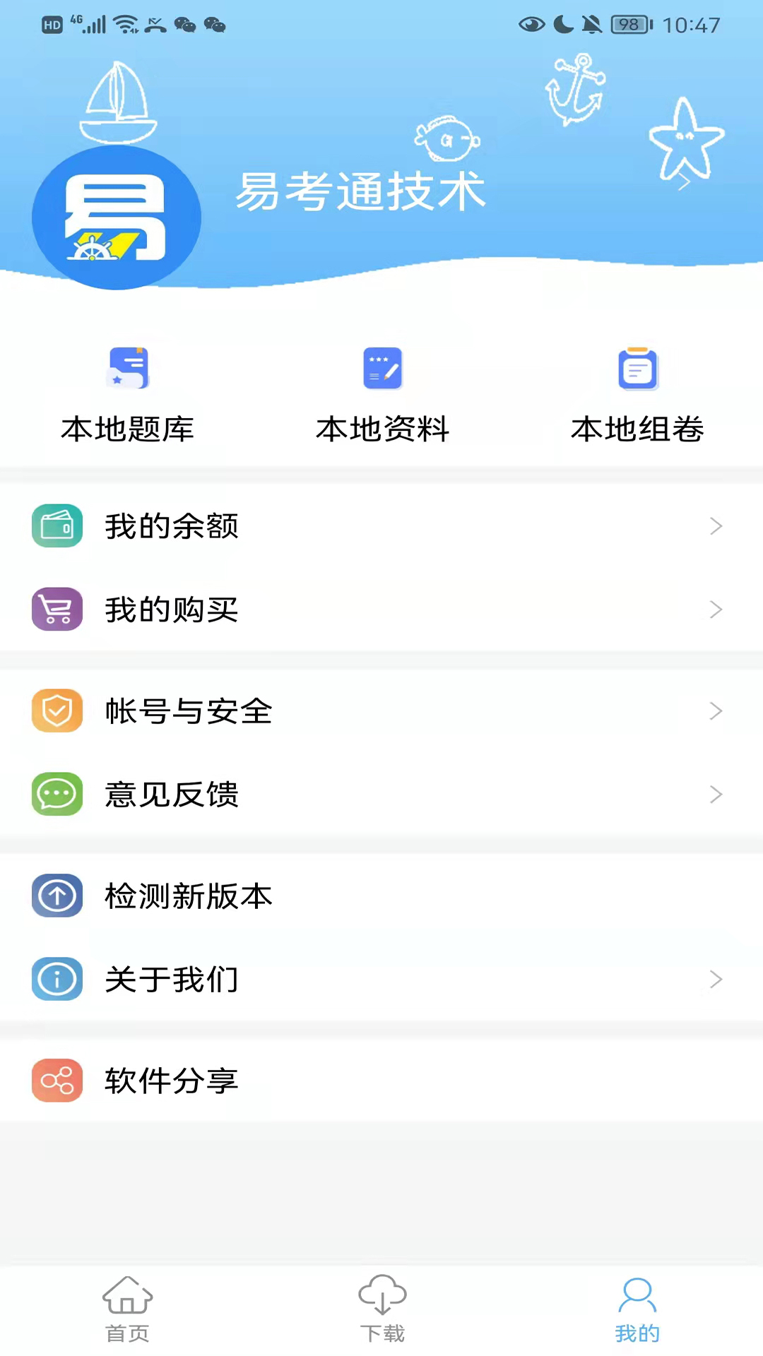 船员易考通 10.1.6 安卓版 4