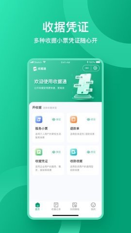 收据通App 1.0.1 安卓版 1