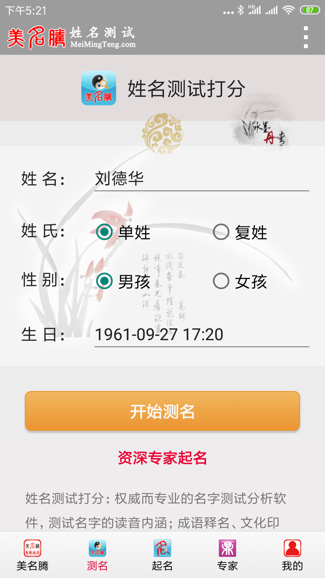 姓名测试打分八字算命 3.7 安卓版 1