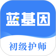 初级护师蓝基因