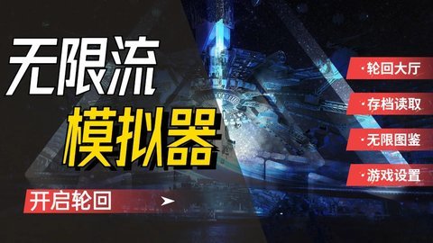 无限流模拟器   1