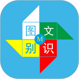 图文识别app下载-图文识别转文字免费软件