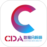 CDA数据分析师