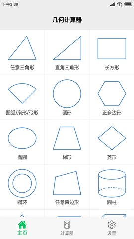 几何计算器 2.3.1 最新版 0