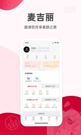 麦吉丽经销商服务中心 2.3.7 官方版 3