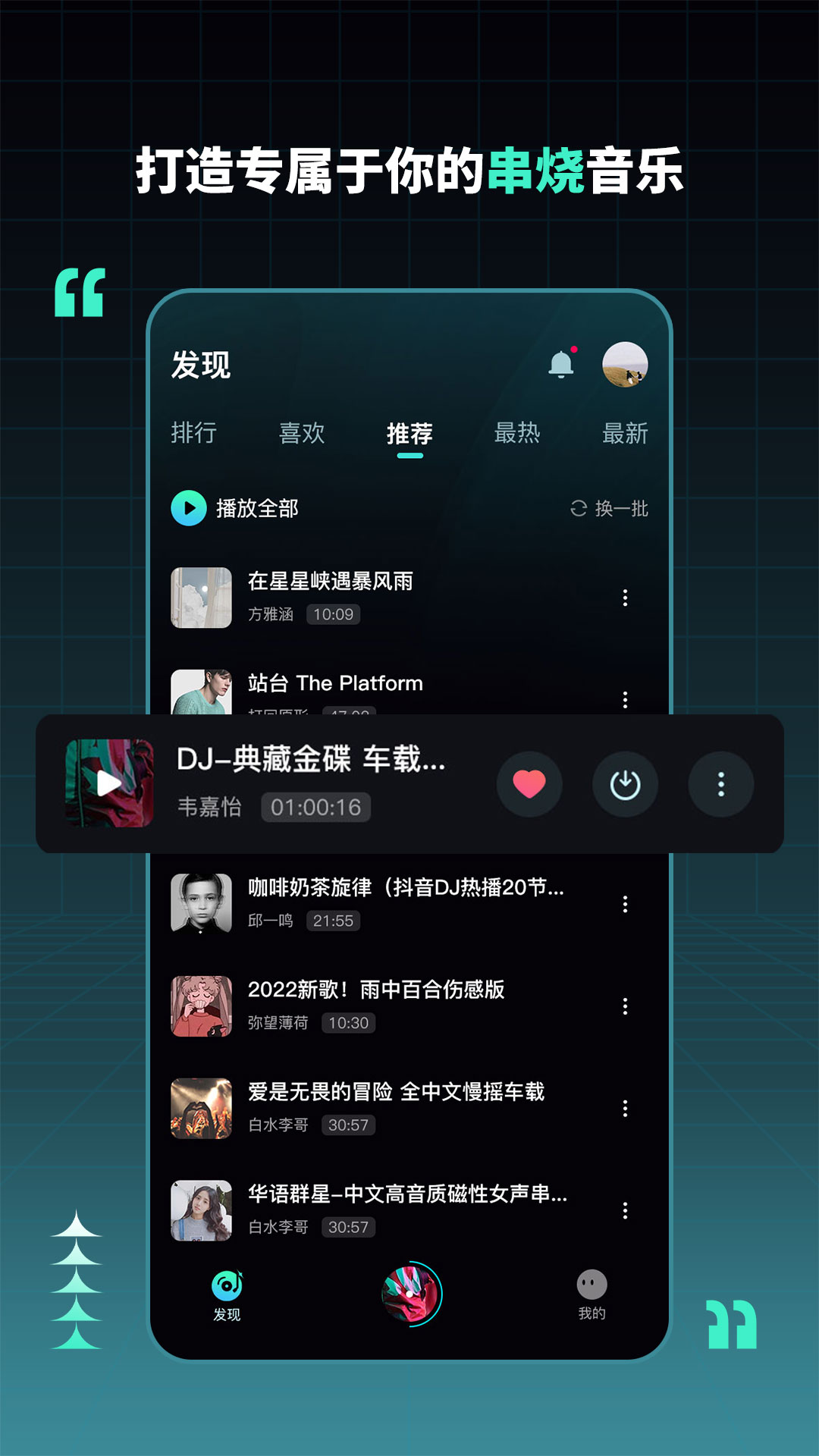 DJ串烧集 2.2.6 老版 1