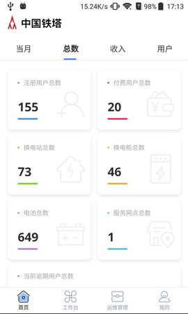 铁塔换电运维 1.6.0 安卓版 2