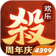 欢乐三国杀4399版