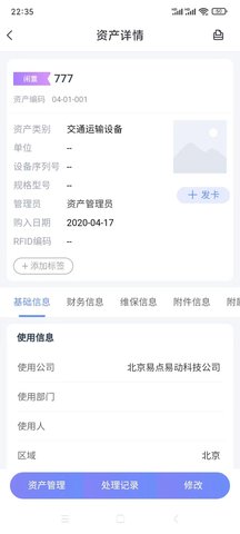 易点固定资产管理 2.10.18 安卓版 2