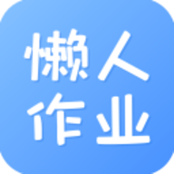 懒人作业答案App