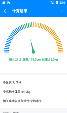 BMI计算器 6.5.6 安卓版 1