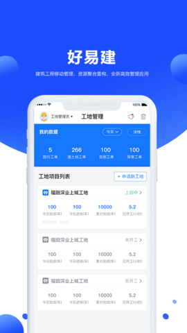 好易建土石方行业流程管理信息平台 4.9.3 安卓版 1