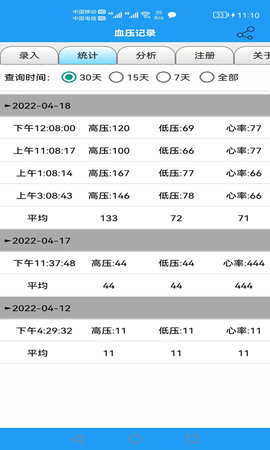 血压记录 8.9 安卓版 1