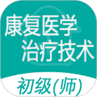 康复医学治疗技术师