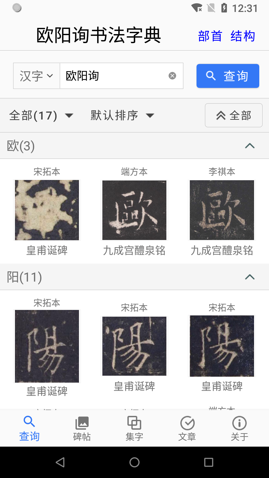 欧阳询书法字典 3.1 官方版 4