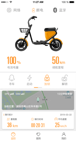 智能电动车管家 2.0.5 安卓版 4