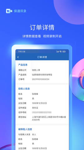 保通双录 2.2.3 安卓版 1