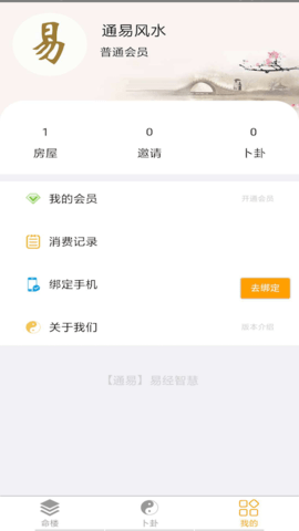 通易风水 2.4 安卓版 1