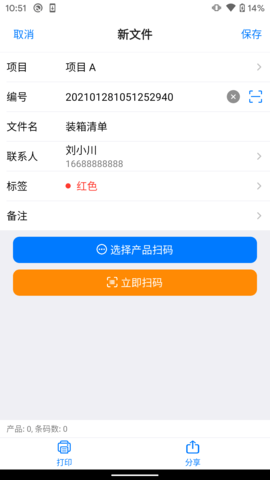 条码管家 1.7.0 安卓版 4