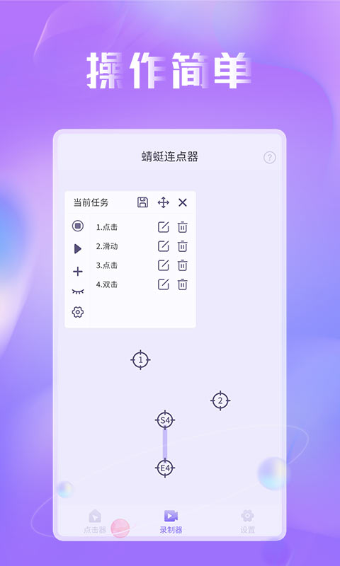 蜻蜓连点器 v1.0.8 最新版 1