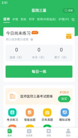 医院三基考试题库 5.0.8 安卓版 1