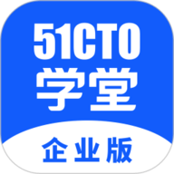 51CTO学堂企业版