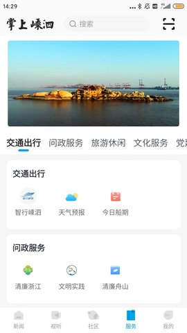 掌上嵊泗 2.0.3 安卓版 1