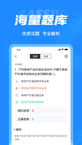 房地产估价师考试聚题库 1.9.0 安卓版 2