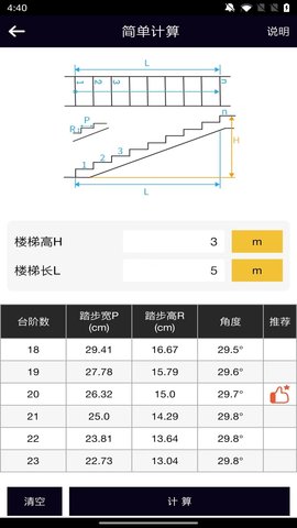 楼梯栏杆计算器 1.1.0 安卓版 1