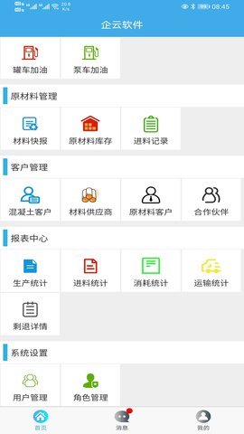 搅拌站ERP 2.2.0 安卓版 3