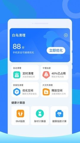 白鸟清理 1.0.0 安卓版 1