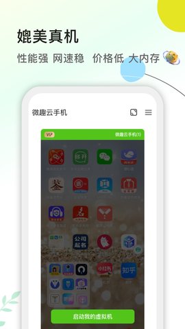 微趣云手机 2.0.9 安卓版 4