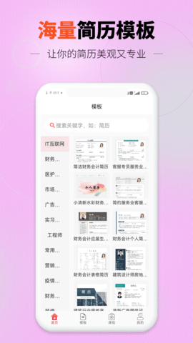 找工作简历模板 2.1.1 安卓版 1