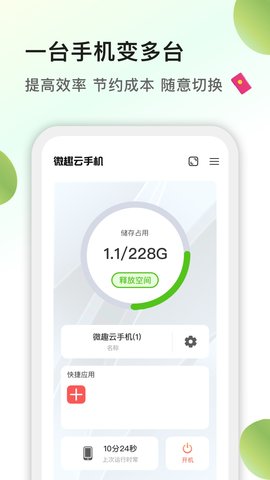 微趣云手机 2.0.9 安卓版 3