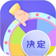 快决定转盘app-快决定下载中文版