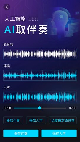 伴奏提取AI 1.0.9 安卓版 1
