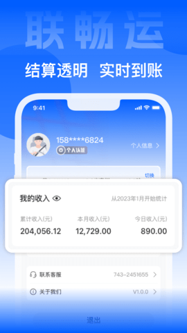 联畅运 3.5.3 安卓版 3